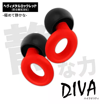 【DIVA】日式純靜感彈力貼合矽膠降噪耳塞 (適合睡眠、專心學習、出國旅行)  重金屬搖滾紅
