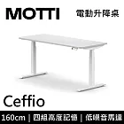 MOTTI 電動升降桌 Ceffio系列 (160*68CM) 三節式靜音雙馬達 坐站兩用 辦公桌/電腦桌 (含配送組裝服務) 白木平桌/白腳