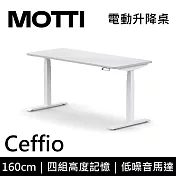 MOTTI 電動升降桌 Ceffio系列 (160*68CM) 三節式靜音雙馬達 坐站兩用 辦公桌/電腦桌 (含配送組裝服務) 白木平桌/白腳