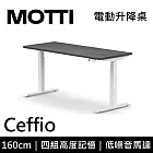 MOTTI 電動升降桌 Ceffio系列 (160*68CM) 三節式靜音雙馬達 坐站兩用 辦公桌/電腦桌 (含配送組裝服務) 灰黑平桌/白腳