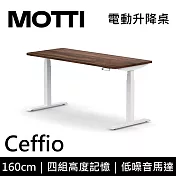 MOTTI 電動升降桌 Ceffio系列 (160*68CM) 三節式靜音雙馬達 坐站兩用 辦公桌/電腦桌 (含配送組裝服務) 深木平桌/白腳