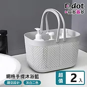 【E.dot】日式網格底部瀝水手提沐浴籃 -2入組 白色