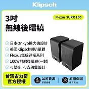【Klipsch】Flesux SURR 100 3吋無線後環繞喇叭