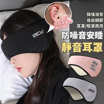 【EZlife】一體式遮光靜音眼耳罩(贈耳塞) 黑色