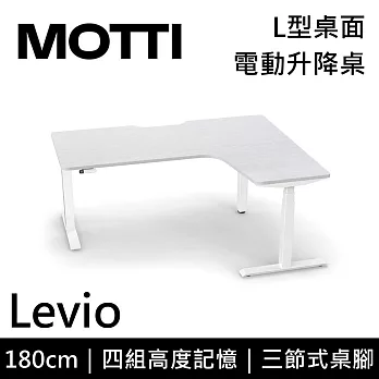 MOTTI 電動升降桌 Levio系列 (180*140CM) 三節式靜音雙馬達 坐站兩用 防壓回彈 辦公桌/電腦桌 (含配送組裝服務) 白木紋桌/白腳
