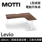 MOTTI 電動升降桌 Levio系列 (180*140CM) 三節式靜音雙馬達 坐站兩用 防壓回彈 辦公桌/電腦桌 (含配送組裝服務) 深木紋桌/白腳