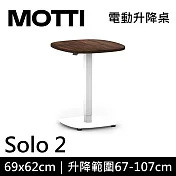 MOTTI 電動升降桌 Solo 2 單腳邊桌/咖啡桌/工作桌/茶几 深木/白腳