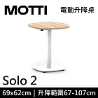 MOTTI 電動升降桌 Solo 2 單腳邊桌/咖啡桌/工作桌/茶几 淺木/白腳