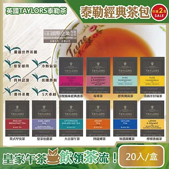 (2盒任選超值組)英國Taylors泰勒茶-特級經典茶包系列20入/盒(雨林聯盟及女王皇家認證) 英式早安茶*2盒