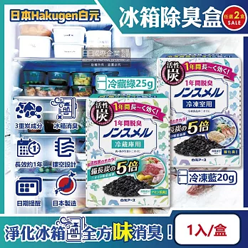 (2盒任選超值組)日本Hakugen白元-長效約1年備長炭活性炭5倍冰箱除臭盒1入/盒(冷藏室脫臭顆粒,冷凍庫防潮除濕劑,消臭去味竹炭淨味劑,吸附異味) 冷凍藍20g*2盒