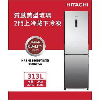 HITACHI日立313公升變頻兩門冰箱HRBN5366DF琉璃鏡(XTW)