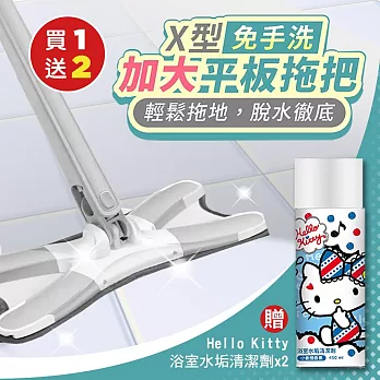 （買1送2）X型免手洗加大平板拖把x1（加贈 Hello Kitty 浴室水垢清潔劑450MLx2）