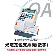 【世尚VERTEX】W-6000 數字款-光電定位支票機 (適用w系列墨球)