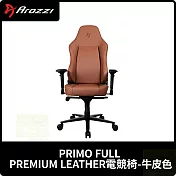 Arozzi PRIMO FULL PREMIUM LEATHER電競椅 台灣公司貨 牛皮色