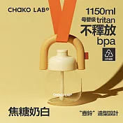CHAKO LAB 1150ml環保隨行大容量拎拎壺tritan塑料杯含背帶套裝組 焦糖奶白(背帶橘色)