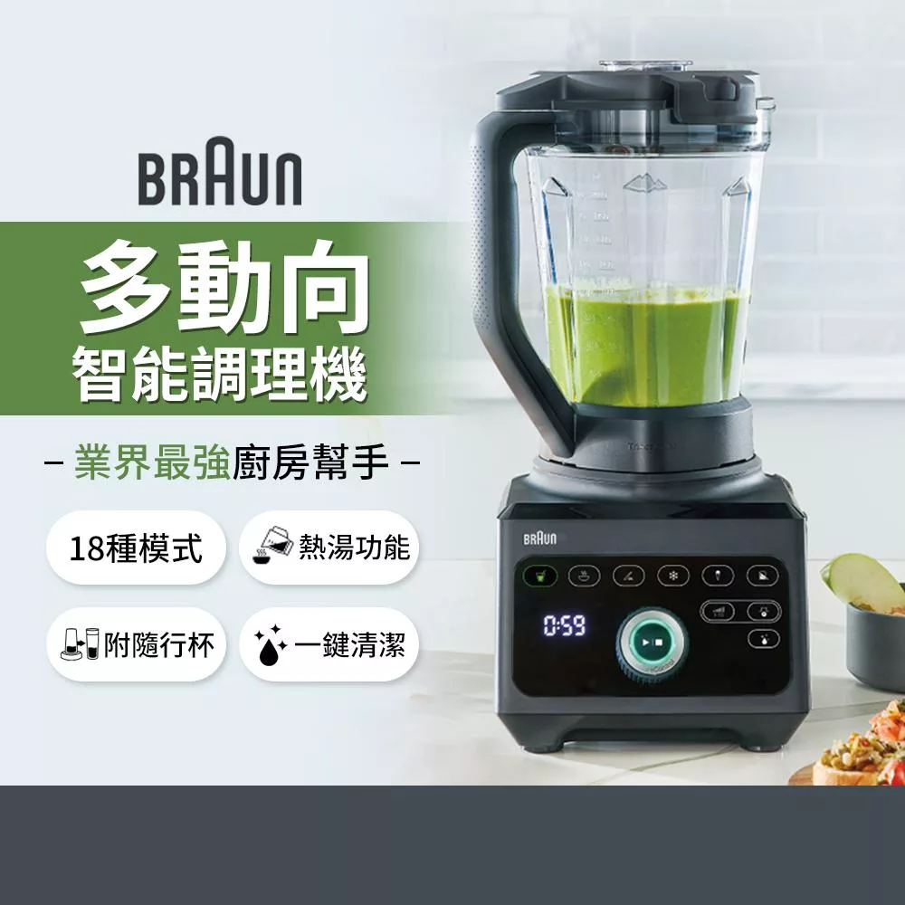 德國百靈BRAUN-PowerBlend 9多動向智能調理機(JB9) 送直立真空保鮮機