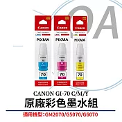 CANON佳能 GI-70C/M/Y 原廠彩色墨水 單瓶 (三色可選) 黃色