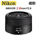 NIKON NIKKOR Z 28mm F2.8 (平行輸入) 彩盒 送UV保護鏡+吹球清潔組