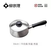 【柳宗理】日本製柳宗理牛奶鍋16cm/亮面/附不鏽鋼蓋