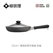 【柳宗理】日本製雙網紋單手鐵鍋22cm/附不鏽鋼蓋