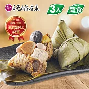 [三毛好食集] 藜麥蔬食粽3入(含運)