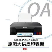 Canon PIXMA G1020 商用連供複合機 (列印)