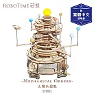 RoboTime 太陽系星軌-3D木質益智模型ST001(公司貨)