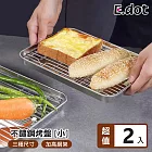 【E.dot】不鏽鋼架瀝油盤 烤盤 散熱盤 -小號(2入組)