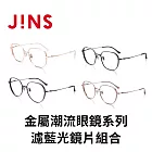 【閱讀必備組】JINS 金屬潮流眼鏡系列+濾藍光鏡片兌換券組 霧黑