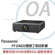 Panasonic國際牌 PT-DX820 雙燈工程投影機 8,200 流明 XGA DLP