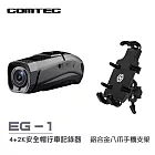 【COMTEC】EG-1 雙錄安全帽行車記錄器+鋁合金八爪手機支架