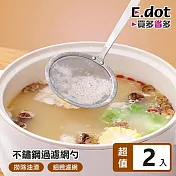 【E.dot】不鏽鋼油渣浮沫過濾網漏勺 -2入組