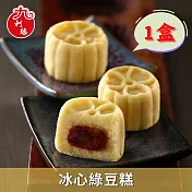 《台灣好粽》冰心綠豆糕20g*15入/盒|提繩禮盒|1盒 5/24-5/30出貨
