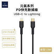 【WiWU】元氣系列 27W PD快充數據線YQ01 Lightning 1.2米 黑