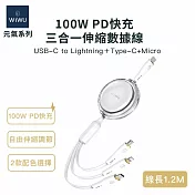 【WiWU】元氣系列 100W PD快充三合一伸縮數據線YQ-05 白