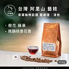 【JC咖啡】台灣 阿里山 青葉咖啡莊園 藝妓│淺焙 1/4磅(115g) - 咖啡豆 (莊園咖啡 新鮮烘焙) 蜜處理
