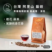 【JC咖啡】台灣 阿里山 青葉咖啡莊園 藝妓 蜜處理 │淺焙 1/4磅(115g) - 咖啡豆 (莊園咖啡 新鮮烘焙)