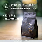 【JC咖啡】台灣 阿里山 青葉咖啡莊園 藝妓│淺焙 半磅(230g) - 咖啡豆 (莊園咖啡 新鮮烘焙) 蜜處理