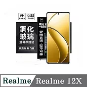 Realme12X 超強防爆鋼化玻璃保護貼 (非滿版) 螢幕保護貼 強化玻璃 9H 0.33mm 透明