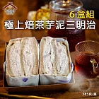 振頤軒【6盒】極上焙茶芋泥三明治