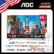 AOC 65型 4K QLED Google TV 智慧顯示器 65U8040(含基本安裝)贈艾美特14吋DC扇