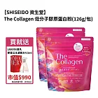 【SHISEIDO 資生堂】The Collagen 低分子膠原蛋白粉(126g/包) 買一送一 贈送法國 浪凡摩登公主濃香水 4.5ml