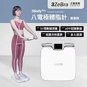 【3ZeBra】3Body Pro 八電極體脂計｜專業款 體脂秤 體重機 體重計