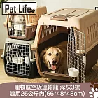 Pet Life 寵物航空級運輸籠/搬運籠/外出籠 深灰/3號適用25公斤內