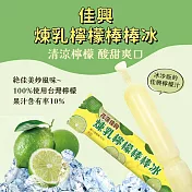 【花蓮佳興冰果室】煉乳檸檬棒棒冰x25支(140g/支)