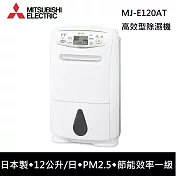 MITSUBISHI 三菱電機 MJ-E120AT-TW 可退貨物稅 12L一級能效 日本原裝 高效節能除濕機