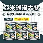 YAMIYAMI 亞米 亞米 雞湯大餐系列(170gX24罐)X2箱 五種口味- 鮮嫩雞肉 雞湯罐