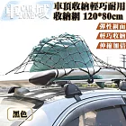 【CarZone車域】車頂收納必備 通用款 輕巧耐用收納網 120*80cm