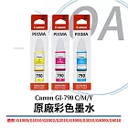 Canon佳能 GI-790 原廠彩色墨水 (C/M/Y) 黃色