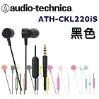 鐵三角 日本直進 鐵三角Audio Technica ATH-CKL220iS 多彩炫色附耳麥入耳式耳機 6色 黑色_BK